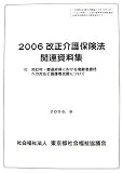 改正介護保険法関連資料集〈2006〉付 市町村・都道府県における高齢者虐待への対応と養護者支援について