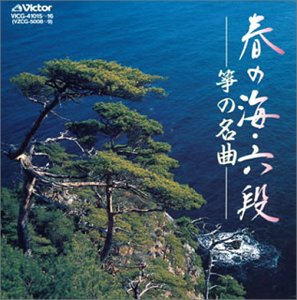 春の海・六段 ― 箏の名曲