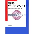 国際競争とグローバル・スタンダード―事例にみる標準化ビジネスモデルとは