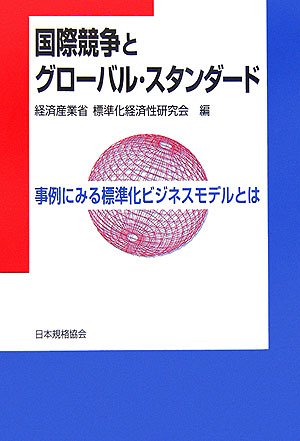 国際競争とグローバル・スタンダード―事例にみる標準化ビジネスモデルとはのJPEG画像
