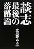談志 最後の落語論