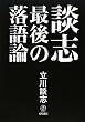 「談志 最後の落語論」