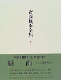 斎藤緑雨 - 斎藤緑雨全集〈巻8〉 斎藤緑雨 - 斎藤緑雨全集〈巻8〉