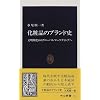 化粧品のブランド史―文明開化からグローバルマーケティングへ (中公新書)