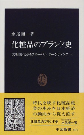 化粧品のブランド史―文明開化からグローバルマーケティングへ (中公新書)