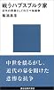 戦うハプスブルク家 (講談社現代新書)