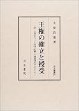 王権の確立と授受―唐・古代チベット帝国(吐蕃)・南詔国を中心として