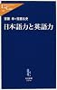 日本語力と英語力 (中公新書ラクレ)