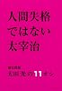 人間失格ではない太宰治―爆笑問題太田光の11オシ (SHINCHO MOOK)