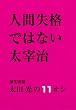 �l�Ԏ��i�ł͂Ȃ����Ɏ��\���Ζ�葾�c����11�I�V (SHINCHO MOOK)