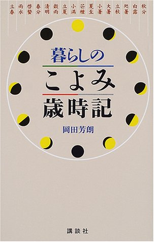 暮らしのこよみ歳時記