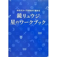  ホロスコープが自分で読める 鏡リュウジ 星のワークブック (単行本)鏡 リュウジ (著) 