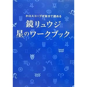  ホロスコープが自分で読める 鏡リュウジ 星のワークブック (単行本)鏡 リュウジ (著) 