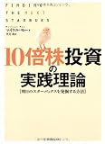 10倍株投資の実践理論―明日のスターバックスを発掘する方法