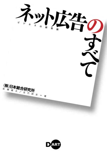 ビジネスの新常識 ネット広告のすべて