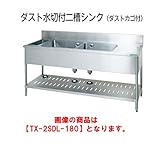 タニコー ダスト水切付二槽シンク(ダストカゴ付、バックガード有り) TX-2SDL-210 W2100*D600*H800 向かって 左側ダスト／右側水切