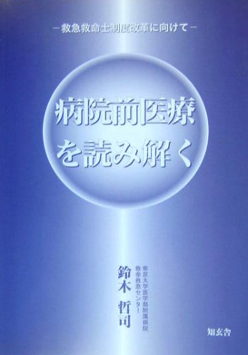 病院前医療を読み解く―救急救命士制度改革に向けてのJPEG画像