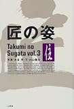 匠の姿〈VOL.3〉住 の評価・レビュー