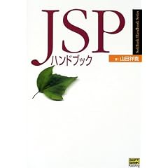 JSP�n���h�u�b�N (SoftBank Handbook Series)