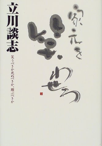 家元を笑わせろ―笑うべきか死ぬべきか、翔ぶべきか