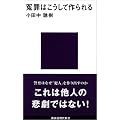 冤罪はこうして作られる (講談社現代新書)