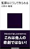 冤罪はこうして作られる (講談社現代新書)