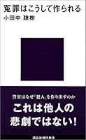 冤罪はこうして作られる (講談社現代新書)