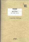 ピアノソロ 青空の果て/奥田美和子(LPS412)[オンデマンド]-