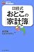日経式おとこの「家計簿」 (スマート家庭経営術)