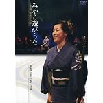 みやこ遊びうた-重森三果東京公演 [DVD]