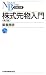株式先物入門　＜第２版＞ （日経文庫）