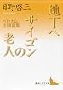 地下へ/サイゴンの老人 ベトナム全短篇集 (講談社文芸文庫 ひA 6)