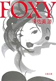 FOXY (文春文庫 う 21-1) FOXY (文春文庫 う 21-1)