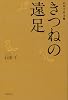 きつねの遠足