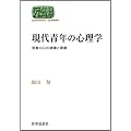 現代青年の心理学―若者の心の虚像と実像 (SEKAISHISO SEMINAR)
