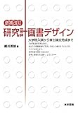 増補改訂 研究計画書デザイン 大学院入試から修士論文完成まで