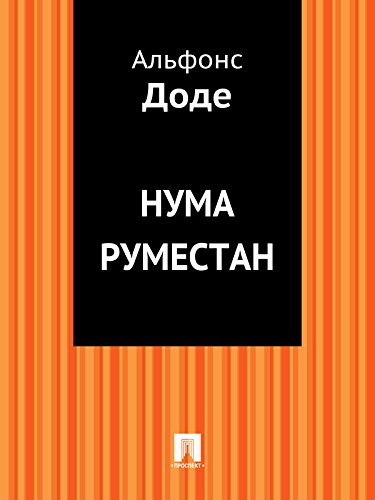 Нума Руместан (перевод Ю.М. Загуляевой) (Russian Edition)