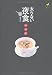 太らない夜食―遅く食べても安心300kcal