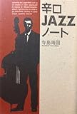 辛口JAZZノート