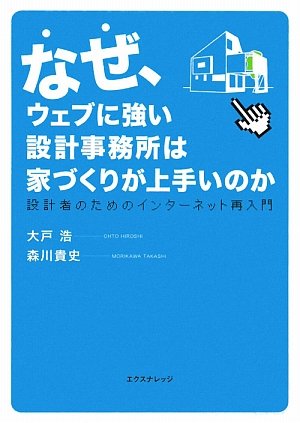 なぜ、ウェブに強い設計事務所は家づくりが上手いのか―設計者のためのインターネット再入門 by 大戸 浩森川 貴史