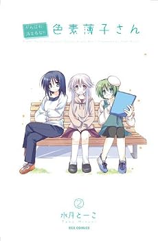 がんばれ!消えるな!!色素薄子さん 2 (IDコミックス REXコミックス)