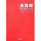 英語喉 50のメソッド(CD付)