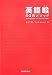 書籍: 英語喉 50のメソッド(CD付)