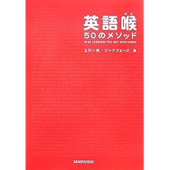 英語喉 50のメソッド(CD付)