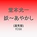堂本光一, 妖~あやかし~, 発売中