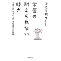 学歴の耐えられない軽さ やばくないか、その大学、その会社、その常識