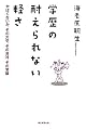 学歴の耐えられない軽さ やばくないか、その大学、その会社、その常識