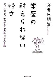 学歴の耐えられない軽さ やばくないか、その大学、その会社、その常識