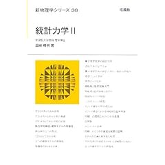【クリックで詳細表示】統計力学〈2〉 (新物理学シリーズ)： 田崎 晴明： 本