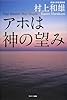 アホは神の望み